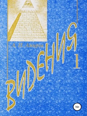 cover image of Видения. Книга 1